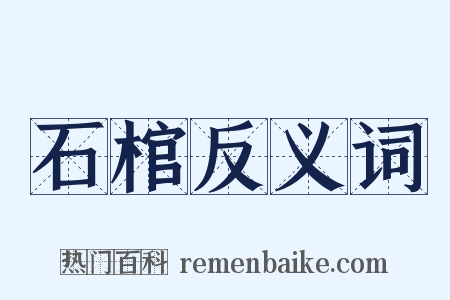 石棺反义词是什么意思的图片